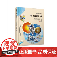 图解百科丛书·宇宙探秘