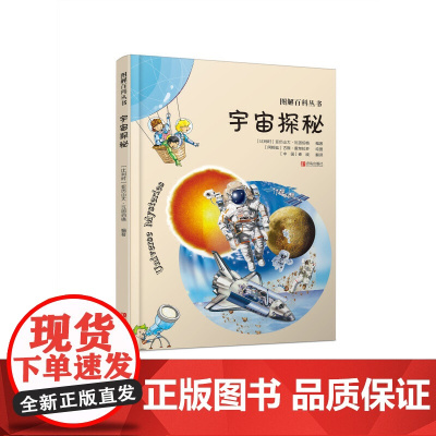 图解百科丛书·宇宙探秘