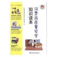 正版新书]消费品质量安全知识读本国家质量监督检验检疫总局产品