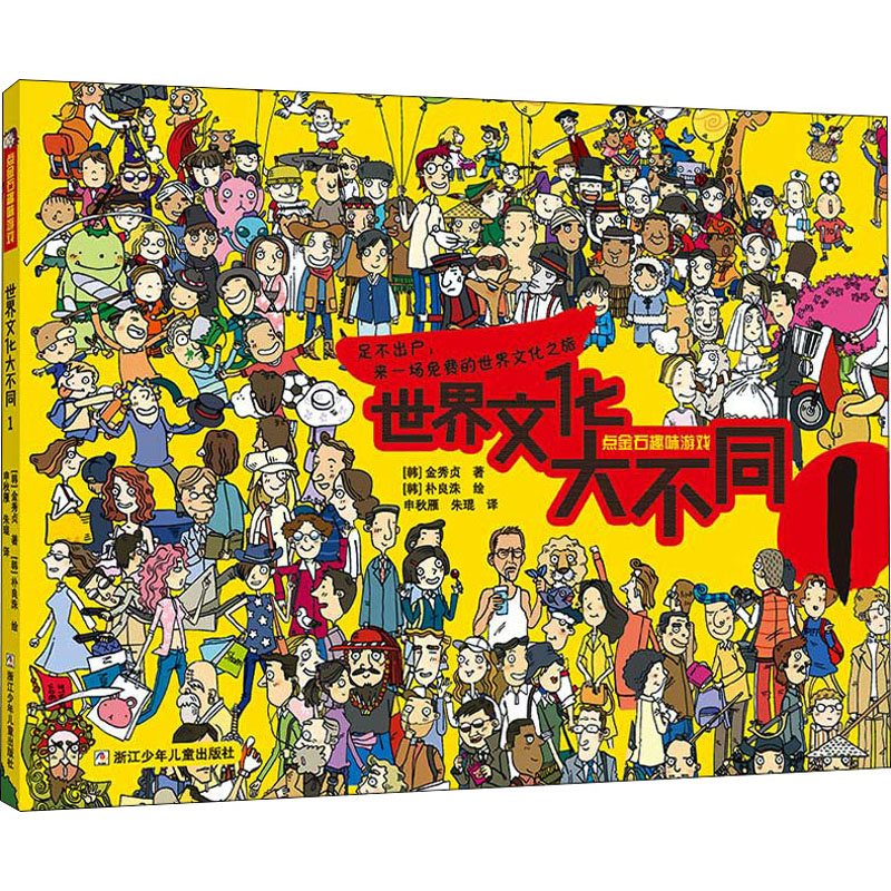 世界文化大不同 1 (韩)金秀贞,(韩)朴良洙 著 申秋雁,朱琨 译 少儿
