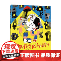如果我变成了小房子 3-6岁 庞硕 著 儿童绘本