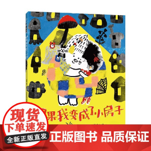 如果我变成了小房子 3-6岁 庞硕 著 儿童绘本