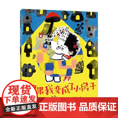 如果我变成了小房子 3-6岁 庞硕 著 儿童绘本