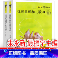 读读童谣和儿歌200首 朱永新 聂振宁主编 注音版 [正版]格林童话[德]雅科布·格林、威廉·格林著 注音版一年级下册必
