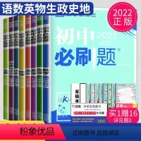 语数英物生政史地 八年级下 人教版 八年级/初中二年级 [正版]2025初中必刷题八年级下册上册数学语文英语生物地理历史