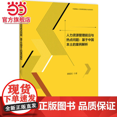 人力资源管理前沿与热点问题:基于中国本土的案例解析