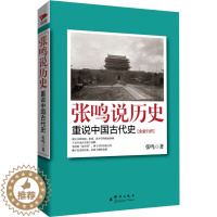 [醉染正版]正版 张鸣说历史:重说中国古代史 历史文化随笔 梁文道、易中天、陈丹青倾情