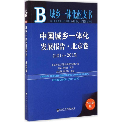 [M]中国城乡一体化发展报告-9787509774663
