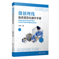 音像微创埋线临床规范化操作手册孙文善