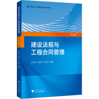 [M]建设法规与工程合同管理(第2版)-9787308228565