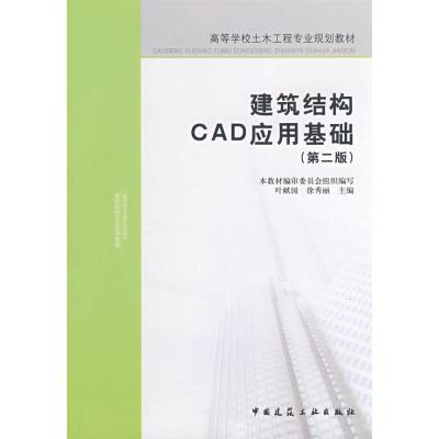[M]建筑结构CAD应用基础-9787112098378