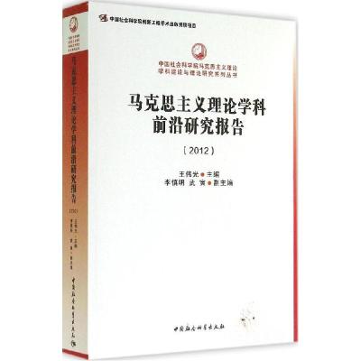 正版新书]马克思主义理论学科前沿研究报告(2012)王伟光97875161