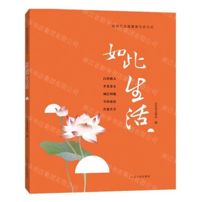 [N]如此生活(新时代美德健康生活方式)-9787209141949