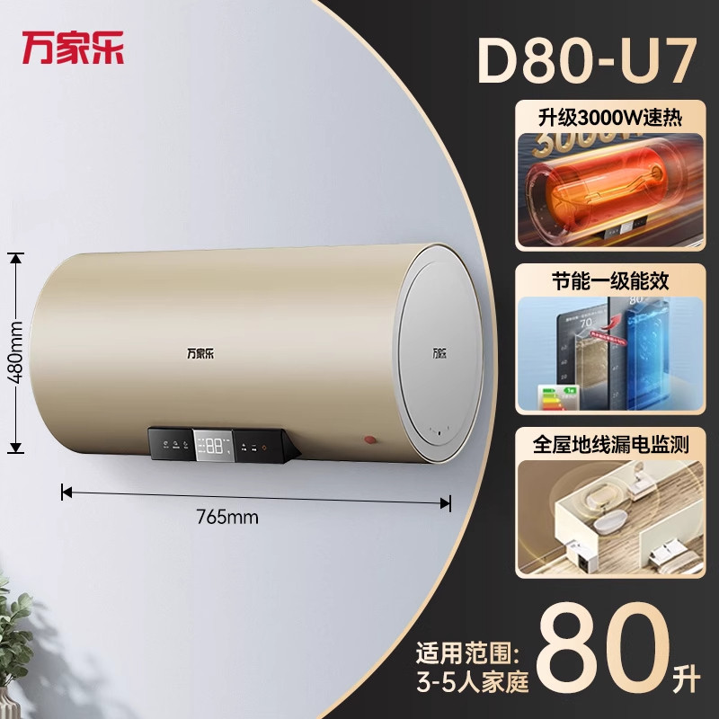 万家乐电热水器U7一级能效8倍大水量80升节能健康杀菌 家用洗澡储水式3000W速热
