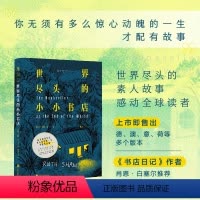 [正版]世界尽头的小小书店:世界尽头的素人故事感动全球读者 你无须有多么惊心动魄的一生才配有故事