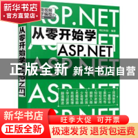正版 从零开始学ASP.NET 明日科技 编著 化学工业出版社 978712