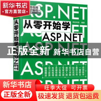 正版 从零开始学ASP.NET 明日科技 编著 化学工业出版社 978712