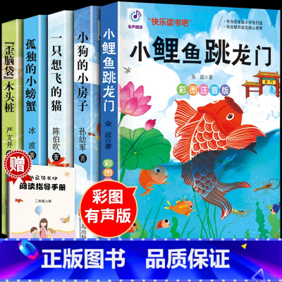 [正版]快乐读书吧丛书上二年级课外书读全套5册 小鲤鱼跳龙门注音版 孤独的小螃蟹一只想飞的猫小狗的小房子适合小学生故事