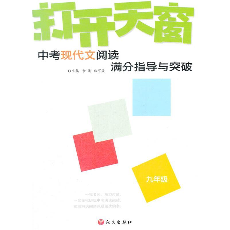 正版新书]12版打开天窗-初中现代文阅读满分指导与突破九年级李