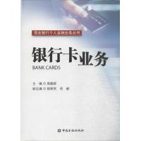 正版新书]银行卡业务周载群9787504966513