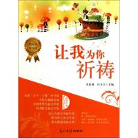 正版新书]让我为你祈祷/慢阅读最想读的中国儿童文学经典安武林/