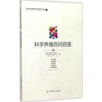 醉染图书科学养殖百问百答97871090521