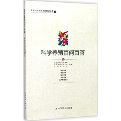 醉染图书科学养殖百问百答97871090521