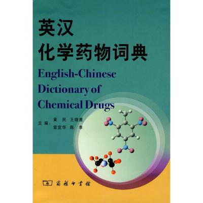 [M]英汉化学药物词典-9787100067492