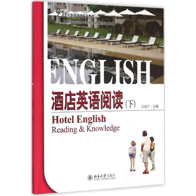 正版新书]酒店英语阅读(下) [Hotel English Reading & Knowle