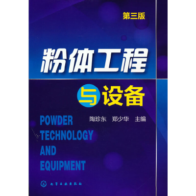 醉染图书粉体工程与设备(第三版)9787122216717