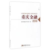 正版新书]重庆金融:2016:2016重庆市金融工作办公室 著978756218