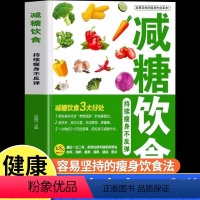 [正版]减糖饮食持续瘦身不反弹轻断食健身减脂减肥食谱书家常菜养生食疗菜单大全控糖生活长轻营养书籍脂肪消减术吃出好身