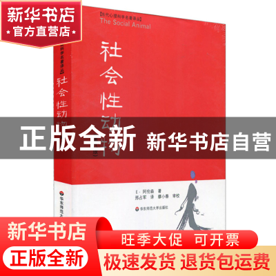 正版 社会性动物(第9版)/当代心理科学名著译丛 E·阿伦森|译者:邢
