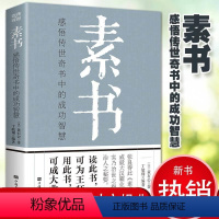 [正版]素书 感悟传世奇书中的成功智慧为人处世人际交往用人管人技巧书籍黄石公著 素书文白对照中华国学经典哲学书籍中国哲