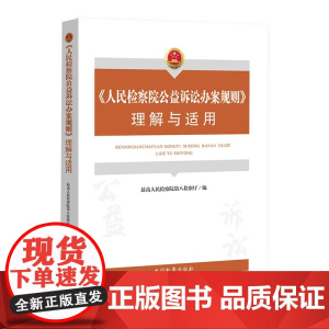 正版 人民检察院公益诉讼办案规则理解与适用 中国检察出版社 9787510227400