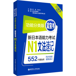 [M]蓝宝书 新日本语能力考试N1文法速记 功能分类版 口袋本-9787562862239