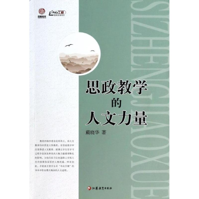 醉染图书思政教学的人文力量9787549933587