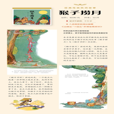 [M]猴子捞月 万籁鸣 绘 -9787572123467