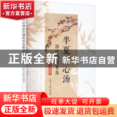 正版 半夏泻心汤治疗慢性胃炎临证应用 李慧臻 赵双梅 中医古籍出