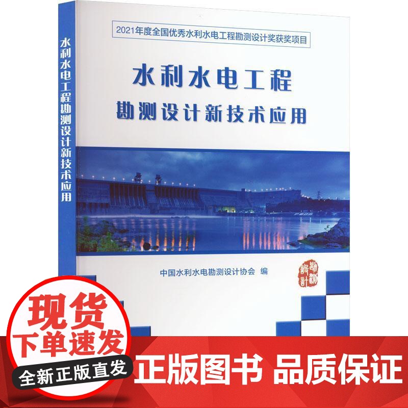 水利水电工程勘测设计新技术应用:2021年度全国水利水电工程勘测设计项目 中国水利水电勘测设计协会 工业技术书籍