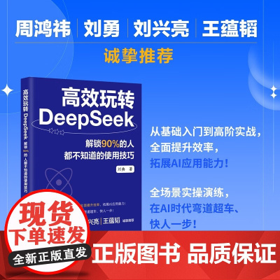 高效玩转DeepSeek:解锁90%的人都不知道的使用技巧使用DeepSeek指南教程 DeepSeek从入门到精通 零