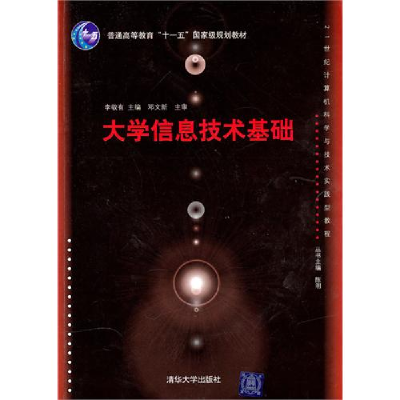 正版新书]大学信息技术基础(21世纪计算机科学与技术实践型教程)