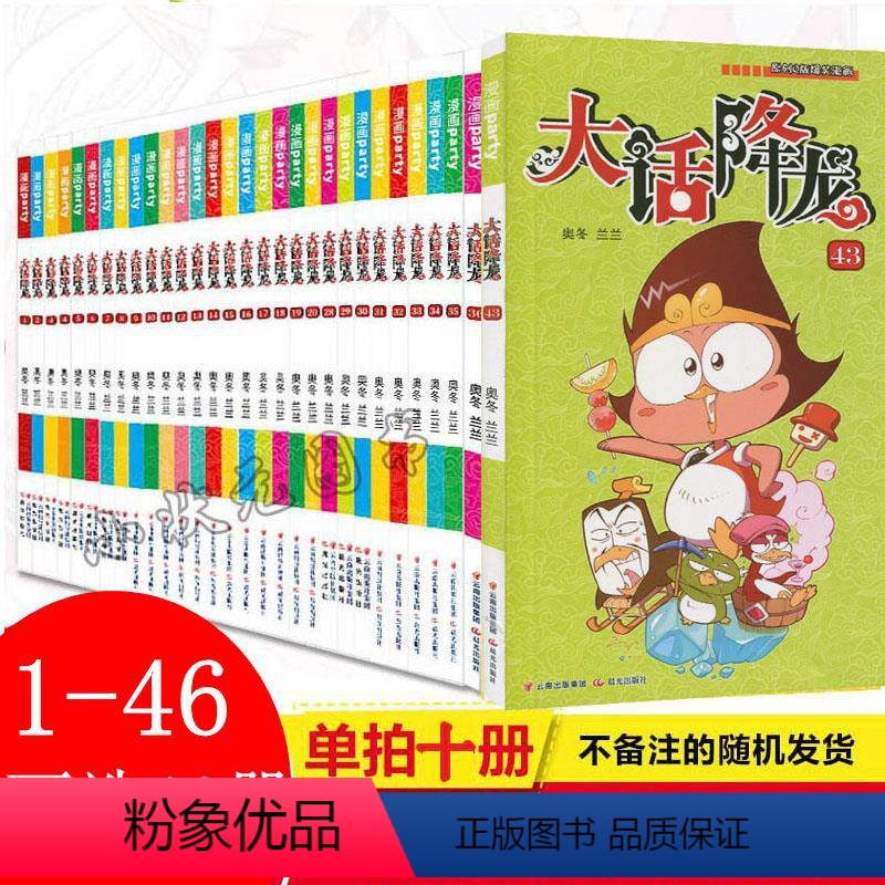 [正版]可选10本大话降龙漫画书全套1-46册全集精选10册奥冬兰兰编绘小学生7-12岁校园幽默搞笑Q版漫画书大话降龙精