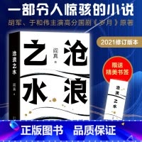 [正版]书籍沧浪之水 阎真著 经典官场小说现当代小说 活着之上短篇长篇小说官场职场书籍排行榜茅盾文学奖提名