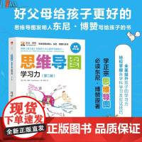 思维导图全彩少儿版学习力第二版思维导图发明人东尼博赞专门写给孩子们的思维导图训练书全面训练思维方式提升学习颉腾