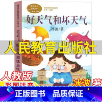 好天气和坏天气 [正版]好天气和坏天气冰波著二年级下册课外书彩图注音版人民教育出版社人教版语文配套阅读王林主编课文作家作