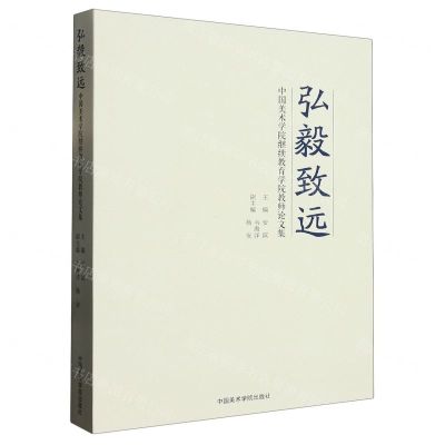 [N]弘毅致远(中国美术学院继续教育学院教师论文集)-9787550326187