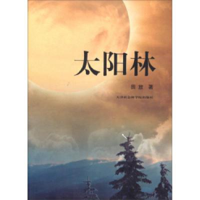 正版新书]太阳林田放9787806888827