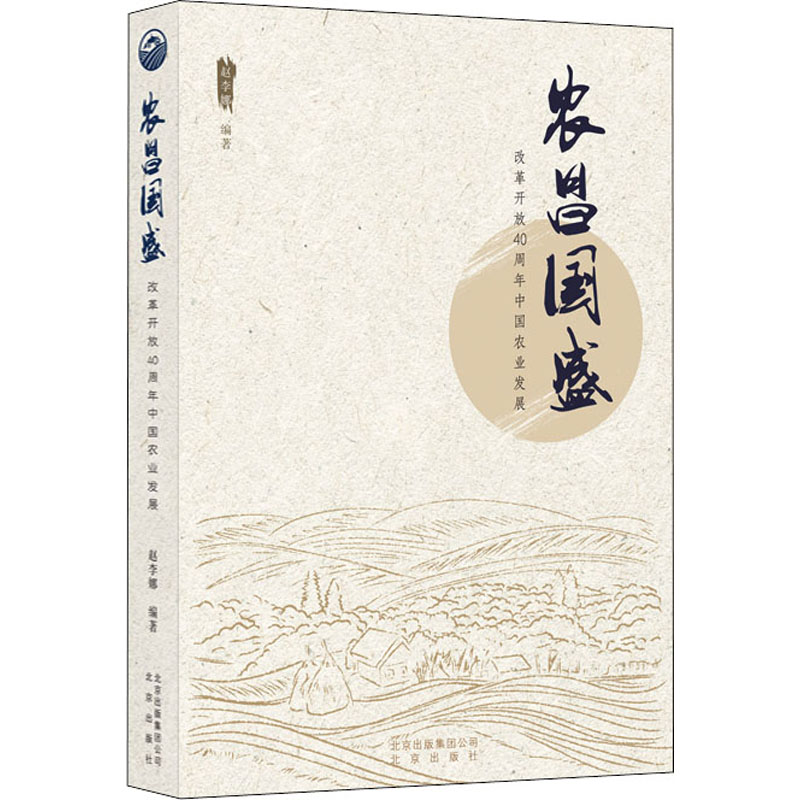 醉染图书农昌国盛 改革开放40周年中国农业发展9787200151763