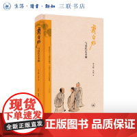 齐白石与清代艺术圈 朱天曙 吴倩 著 一本用新视角研究齐白石艺术的书 三联书店店